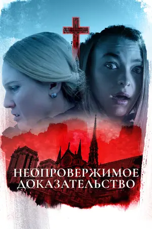 Неопровержимое доказательство